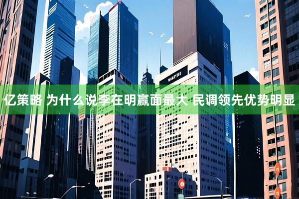 亿策略 为什么说李在明赢面最大 民调领先优势明显