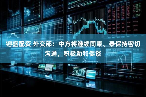 镕盛配资 外交部：中方将继续同柬、泰保持密切沟通，积极劝和促谈