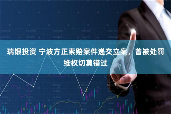 瑞银投资 宁波方正索赔案件递交立案，曾被处罚维权切莫错过