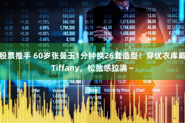 股票推手 60岁张曼玉1分钟换26套造型！穿优衣库戴Tiffany，松弛感拉满～