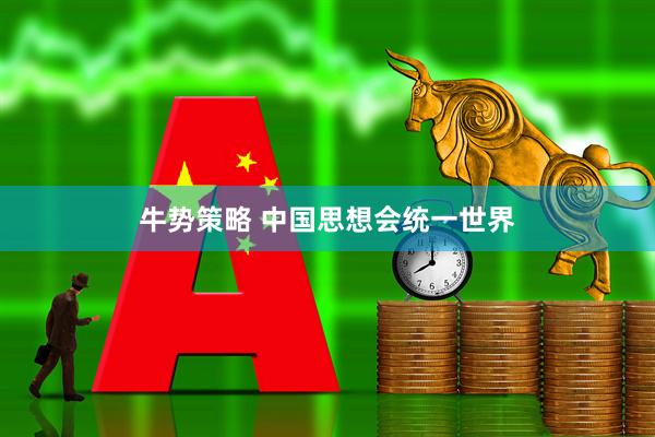 牛势策略 中国思想会统一世界