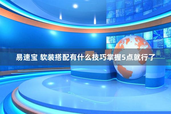 易速宝 软装搭配有什么技巧掌握5点就行了